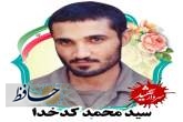 سردار شهید سید محمد کدخدا