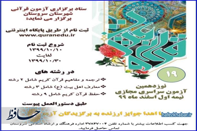 آزمون قرآن و عترت در سروستان