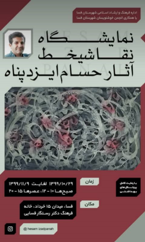 نمایشگاه نقاشیخط حسام ایزدپناه در خانه فرهنگ دکتر رستگار فسایی
