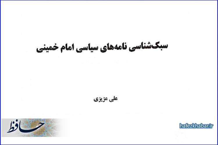 انتشار کتاب سبک‌شناسی نامه‌های سیاسی امام خمینی (ره) 
نویسنده علی عزیزی