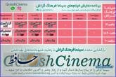 جدول پخش فیلم های سینمایی در سینما فرهنگ گراش