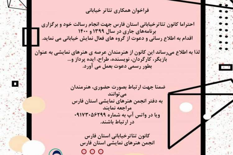 فراخوان کانون تئاتر خیابانی انجمن هنرهای نمایشی استان فارس