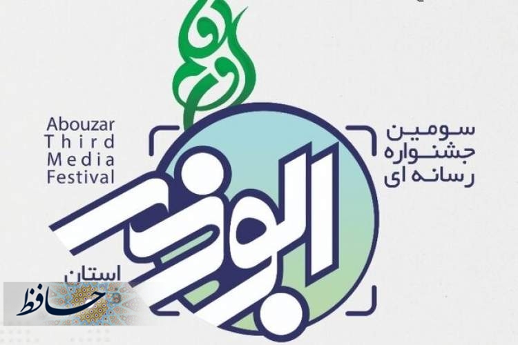 مراسم اختتامیه سومین جشنواره رسانه‌ای ابوذر فارس