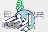 مراسم اختتامیه سومین جشنواره رسانه‌ای ابوذر فارس