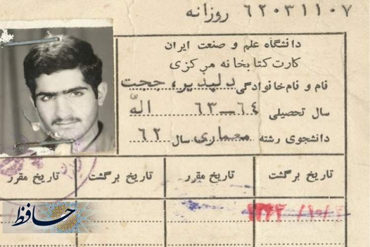 کارت دانشجویی شهید حجت دلپذیر از دانشگاه علم و صنعت