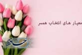 معیارهای انتخاب همسر