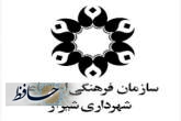 سازمان فرهنگی اجتماعی شهرداری شیراز