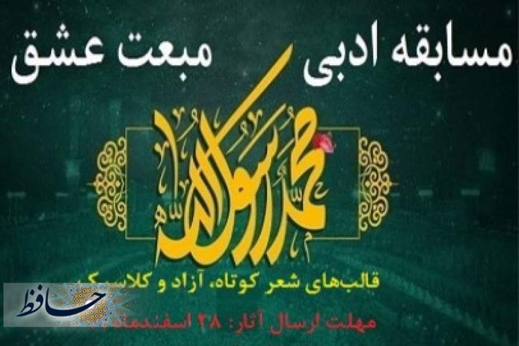 برگزاری مسابقه ادبی «مبعث عشق» در کازرون