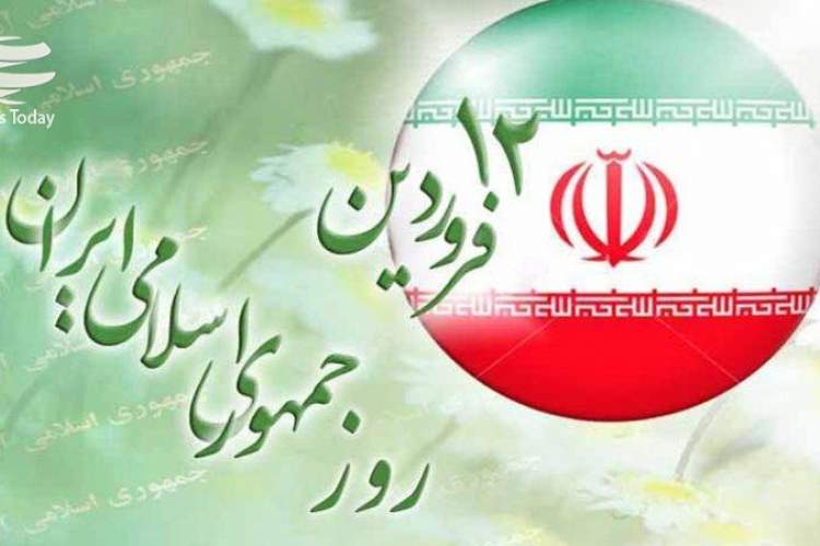 12 فروردین، گامی به سوی دموکراسی دینی