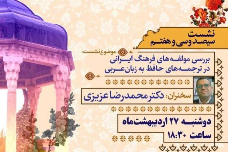 بررسی «مؤلفه‌های فرهنگ ایرانی در ترجمه‌های حافظ به زبان عربی»