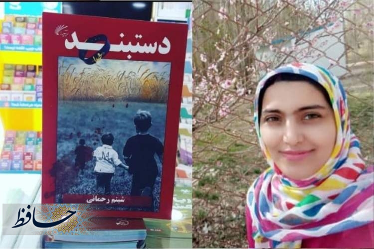 انتشار کتاب رمان دستبند است از شبنم رحمانی، نویسنده اوزی