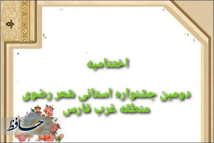 دومین جشنواره رضوی غرب استان فارس