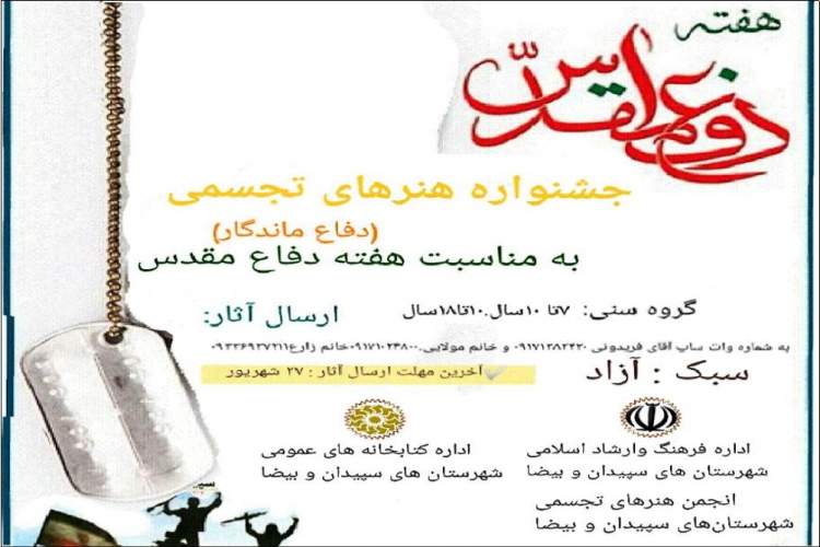 فراخوان جشنواره هنرهای تجسمی دفاع ماندگار سپیدان و بیضا