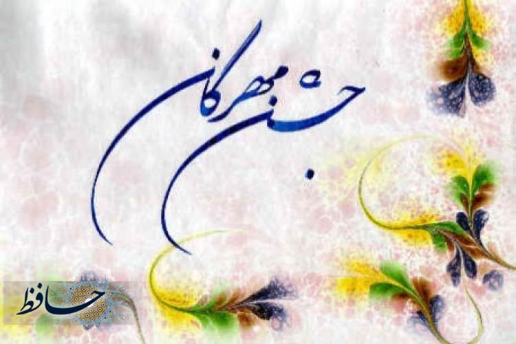 جشن مهرگان