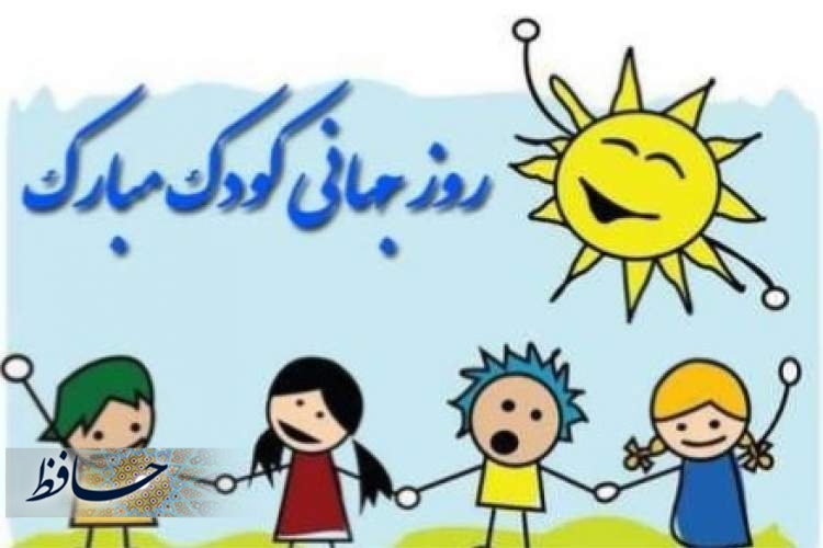 روز جهانی کودک