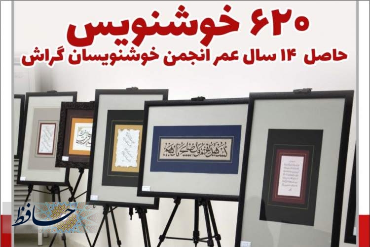 620خوشنویس حاصل ۱۴ سال عمر انجمن خوشنویسان گراش