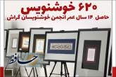 620خوشنویس حاصل ۱۴ سال عمر انجمن خوشنویسان گراش