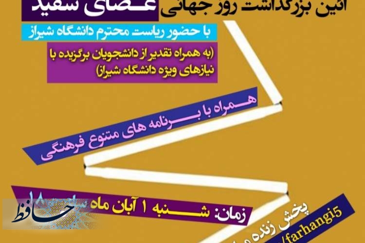 روز جهانی عصای سفید در دانشگاه شیراز برگزار شد