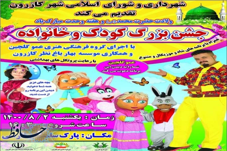 جشن کودک و خانواده در کازرون