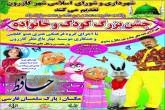 جشن کودک و خانواده در کازرون