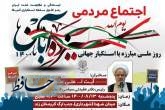 برگزاری مراسم یوم الله ۱۳ آبان در استان فارس