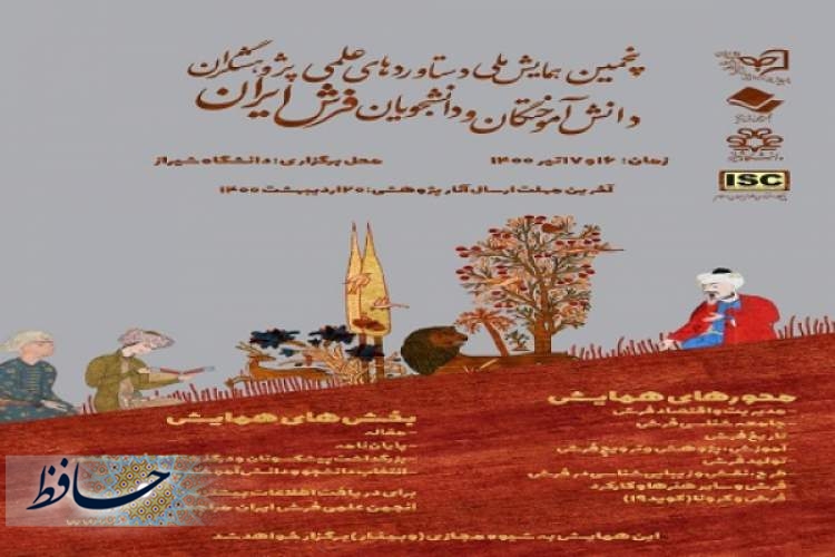 برگزاری پنجمین همایش فرش ایران در شیراز