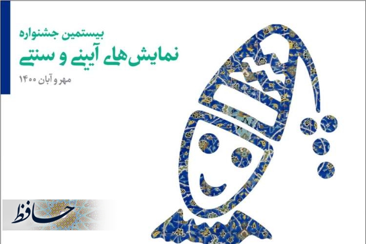 بیستمین جشنواره نمایش‌های آیینی و سنتی پذیرای سه نمایش از فارس