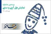 بیستمین جشنواره نمایش‌های آیینی و سنتی پذیرای سه نمایش از فارس