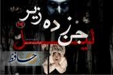 نمایش جن زده زیر لیل