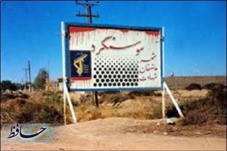 سوسنگرد