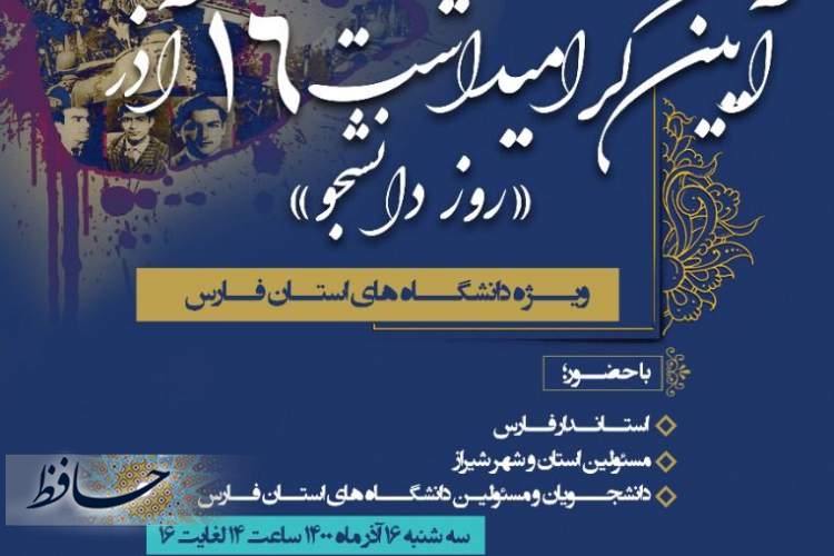 آیین گرامیداشت روز دانشجو ویژه‌ی دانشگاه‌های استان فارس، به‌میزبانی دانشگاه شیراز