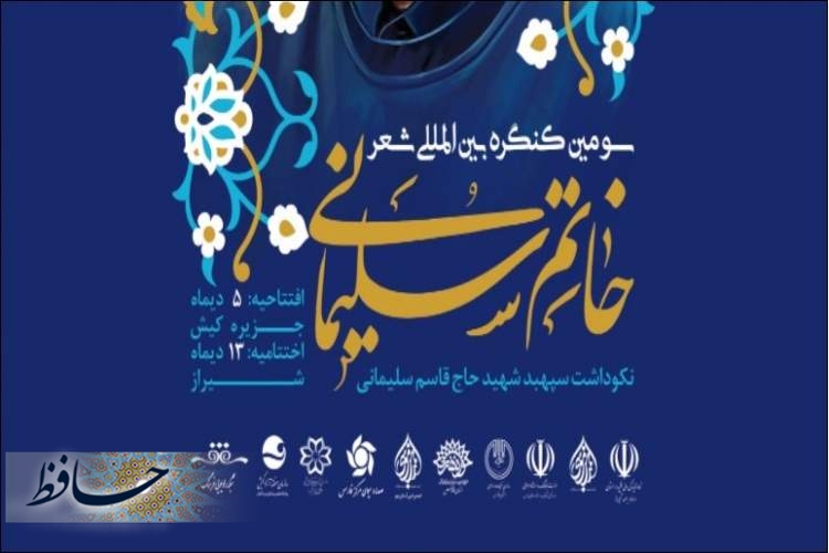 کنگره بین المللی شعر خاتم سلیمانی