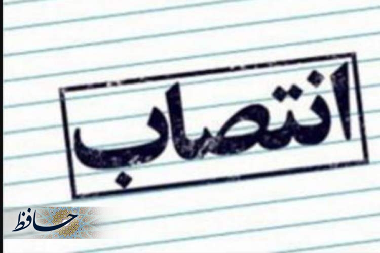 مشاور استاندار در امور مالی، اقتصادی و بودجه منصوب شد