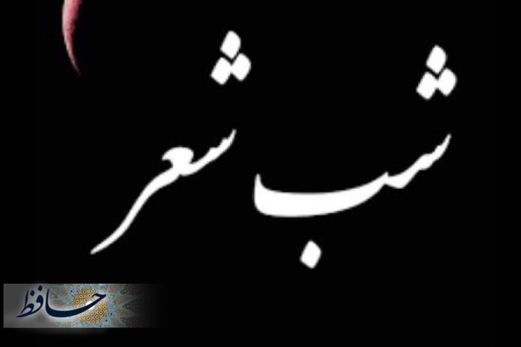 شب شعر «روایت حبیب» در شیراز برگزار می‌شود