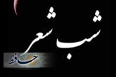 شب شعر «روایت حبیب» در شیراز برگزار می‌شود