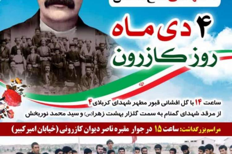 بزرگداشت تاریخ معاصر شهرستان کازرون برگزار می شود