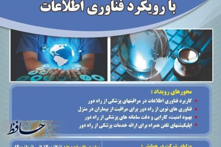 برگزاری اولین رویداد شتاب خدمات پزشکی از راه دور با رویکرد فناوری اطلاعات توسط مرکز آموزش علمی کاربردی کارخانجات مخابراتی ایران