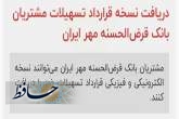 دریافت نسخه قرارداد تسهیلات مشتریان بانک قرض‌الحسنه مهر ایران