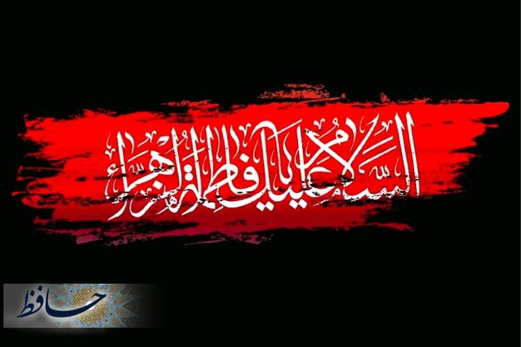 السلام علیک یا فاطمه الزهراء