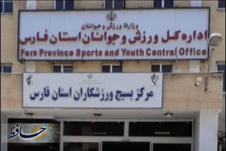 اداره کل ورزش و جوانان فارس