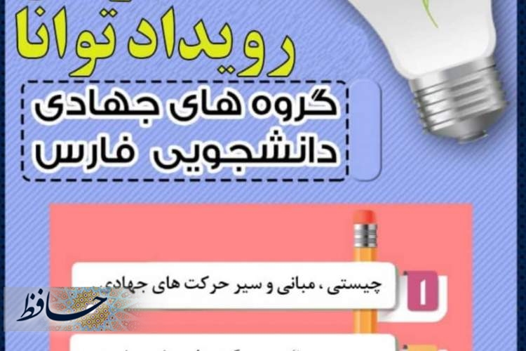 برگزاری رویداد بزرگ توانا در استان فارس