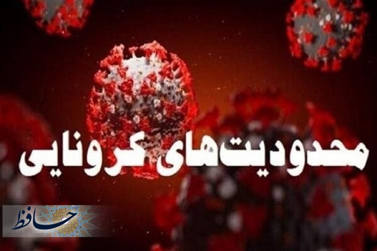 اعمال محدودیت های کرونایی از فردا در فارس