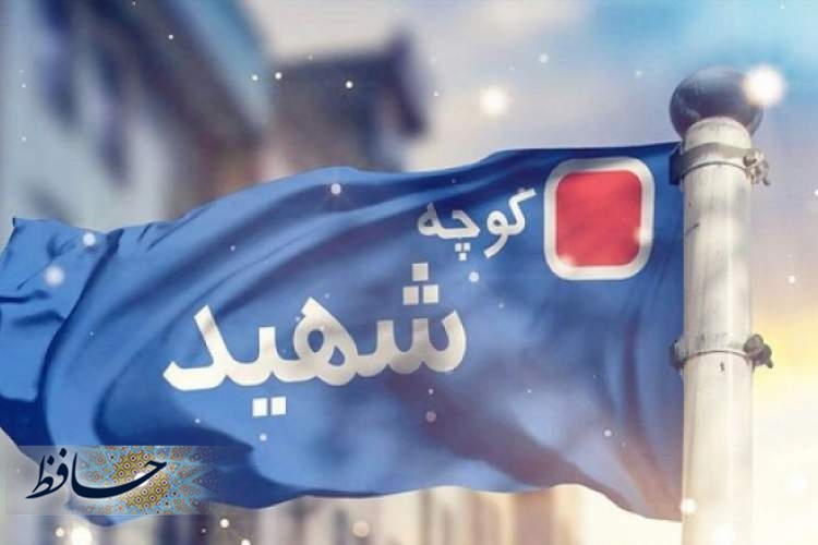 نشان افتخار بر روی یکی از خیابان های شهر شیراز