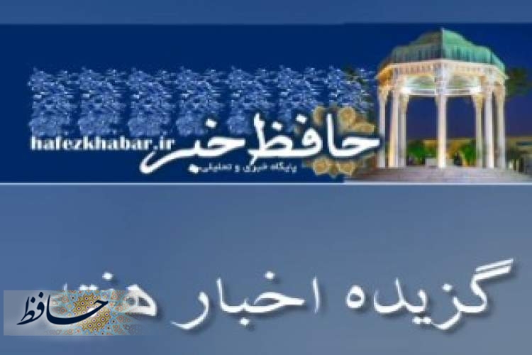 گزیده مهم‌ترین خبرهای هفته سوم بهمن ماه 1400 استان فارس