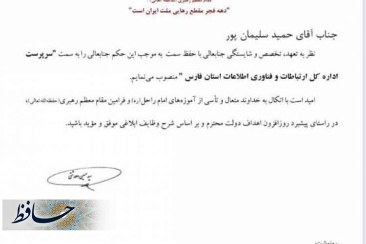 انتصاب مدیرکل جدید ارتباطات و فناوری اطلاعات استان فارس