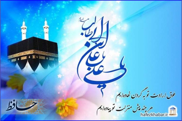 خجسته زادروز امام علی(ع)، گرامی‌باد