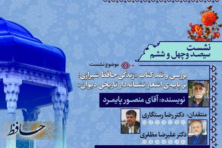 زندگی حافظ شیرازی ، برپایه‌ی اشعار نشانه‌دار تاریخی دیوان