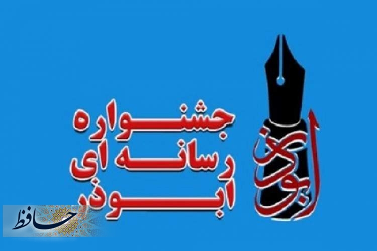 اختتامیه چهارمین دوره از جشنواره رسانه‌ای ابوذر استان فارس، با معرفی برگزیدگان