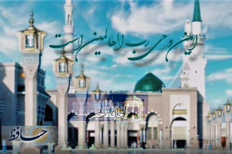 نماهنگ جشن بزرگ مبعث پیامبر اسلام (ص)