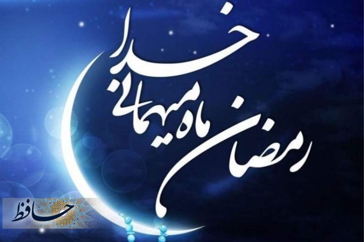 ماه مبارک رمضان